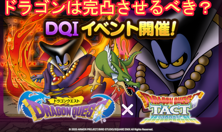 Dq イベントでドラゴンは完凸目指すべき ピエール推しのドラクエタクト成長日記 ゲームウィキ Jp